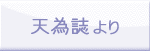 天為誌より