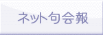 ネット句会報