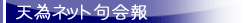 天為ネット句会報