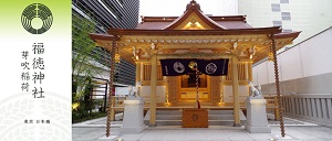 福徳神社