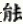 能