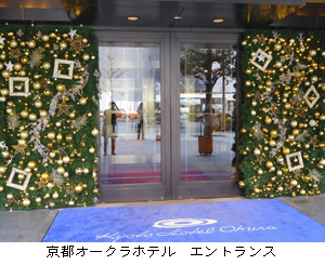 京都オークラホテルエントランス